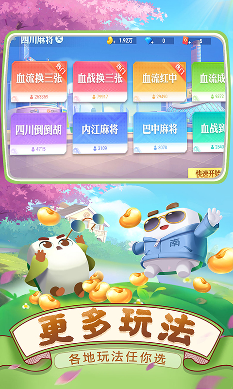 四川麻将（血战到底）腾讯版下载介绍图