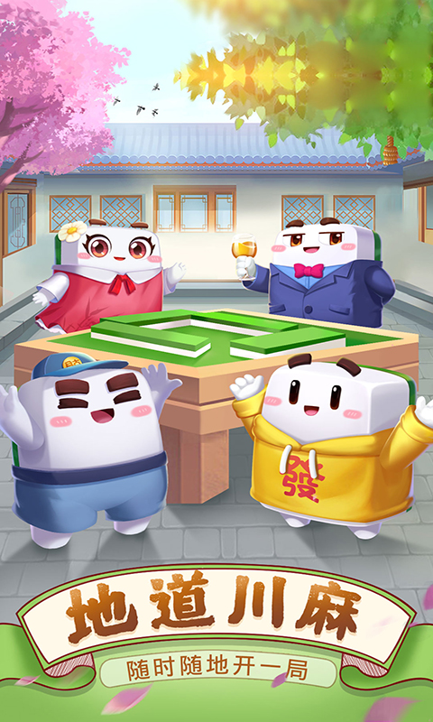 四川麻将（血战到底）腾讯版