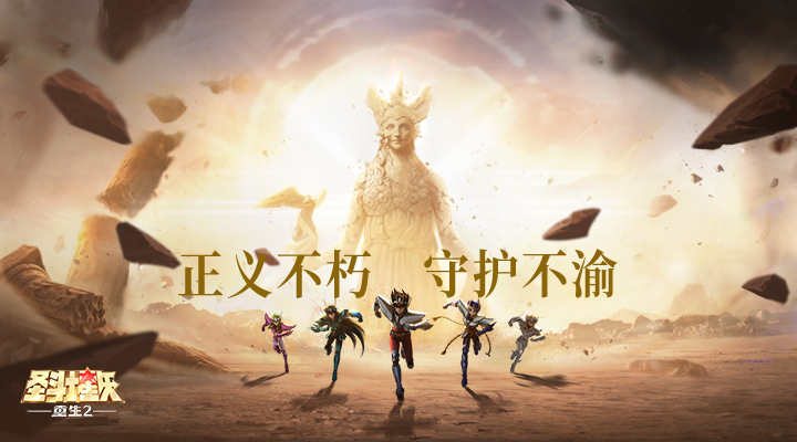 圣斗士星矢重生2腾讯版