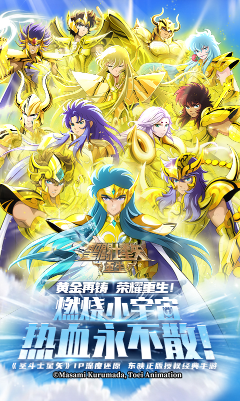 圣斗士星矢重生腾讯版