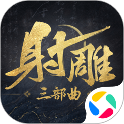 射雕腾讯版