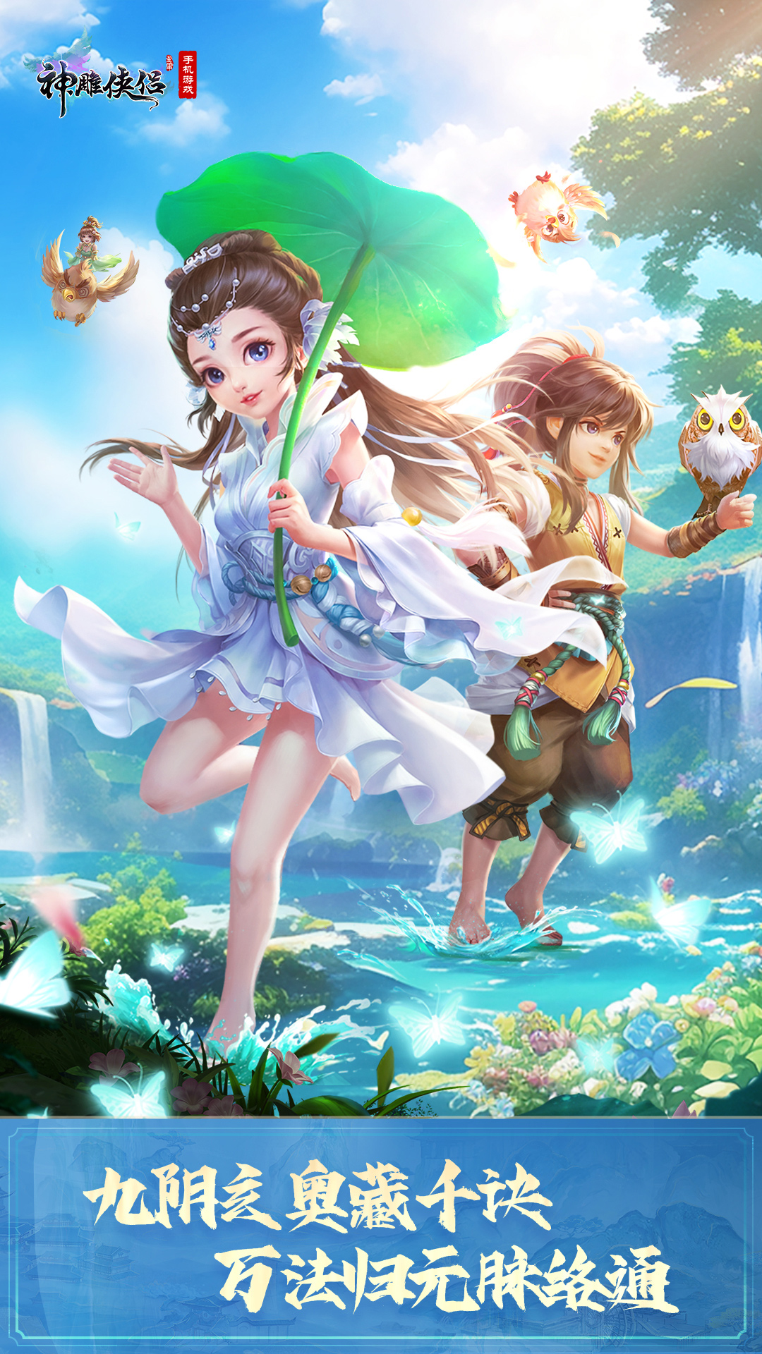 神雕侠侣腾讯版