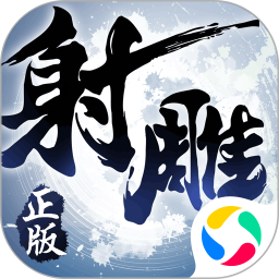 射雕英雄传3D腾讯版