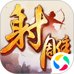 射雕英雄传腾讯版