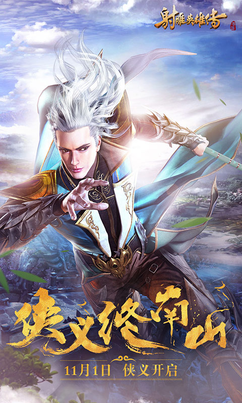 射雕英雄传腾讯版