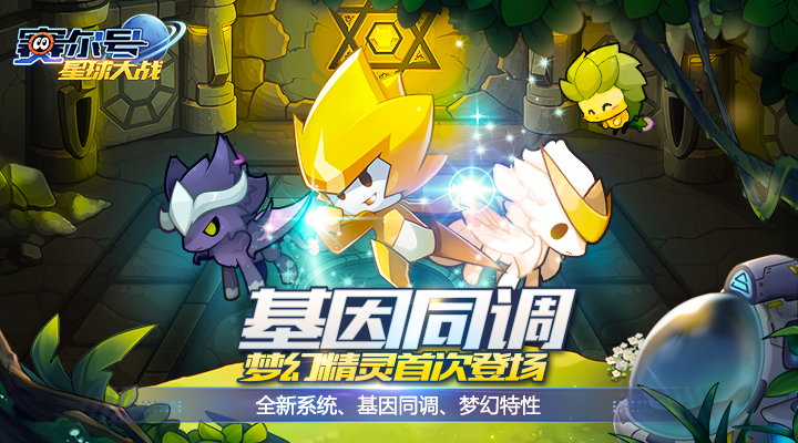 赛尔号星球大战腾讯版