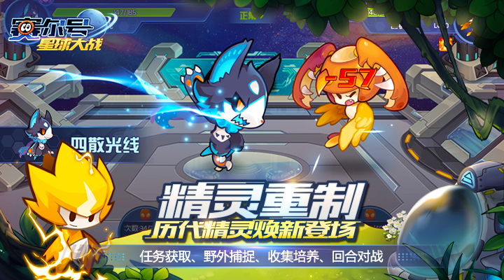 赛尔号星球大战腾讯版