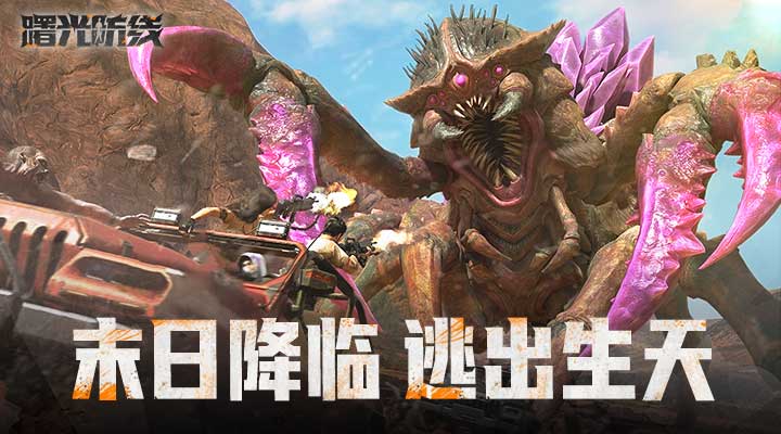 曙光防线腾讯版