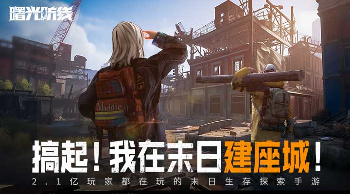 曙光防线腾讯版