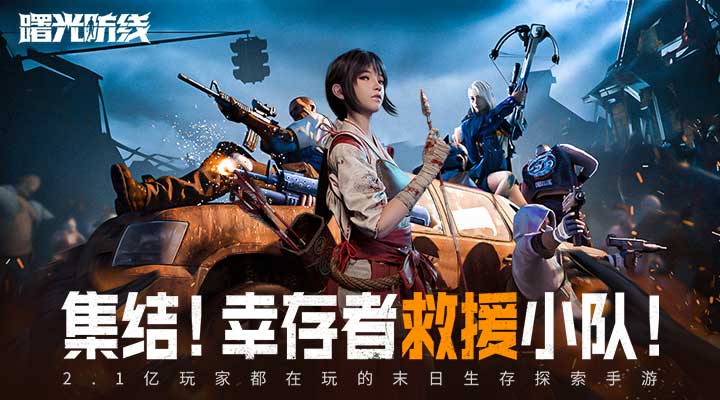曙光防线腾讯版