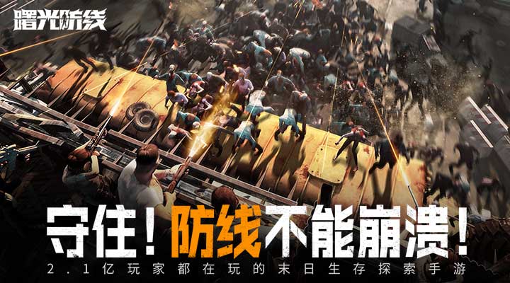 曙光防线腾讯版
