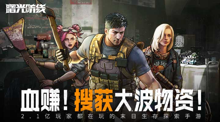 曙光防线腾讯版