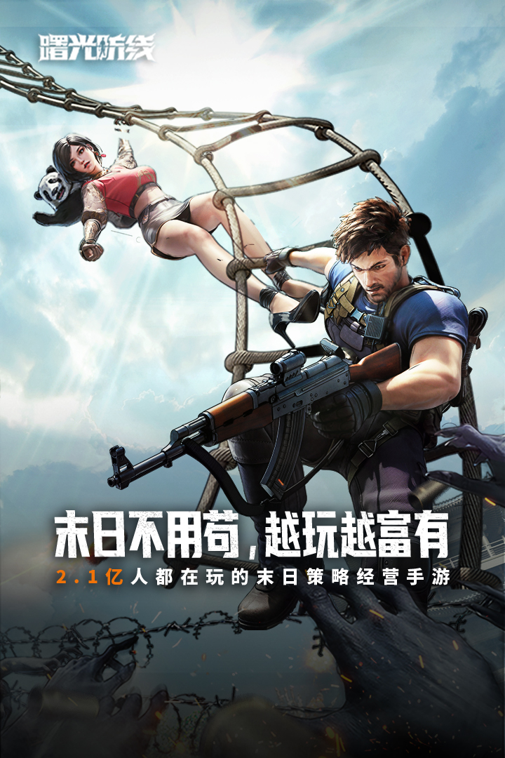 曙光防线腾讯版