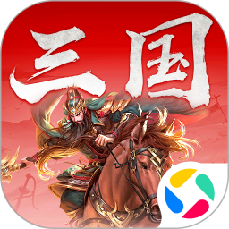 三国将魂腾讯版