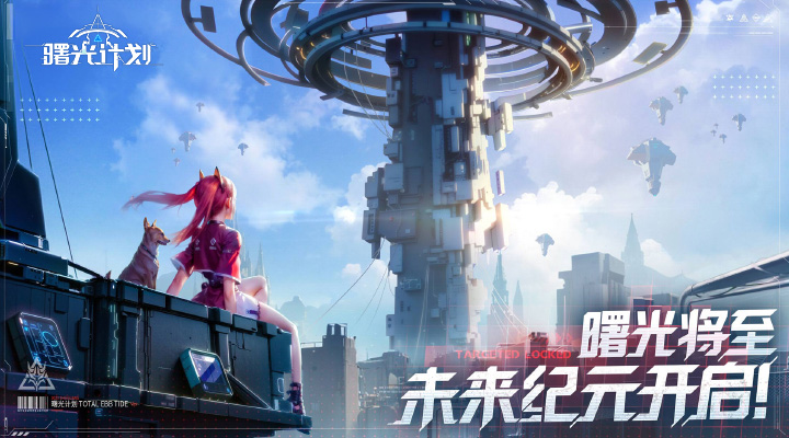 曙光计划腾讯版