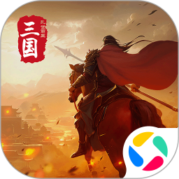 三国乱世霸王腾讯版