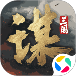 三国谋定天下腾讯版