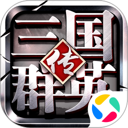 三国群英传争霸腾讯版