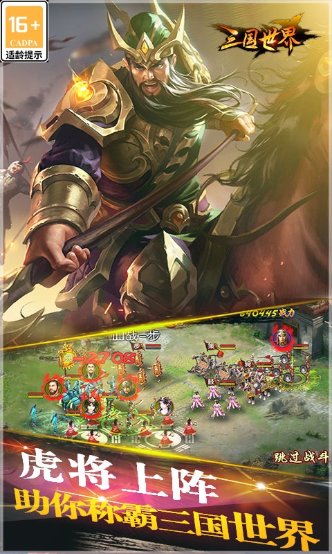 三国世界腾讯版