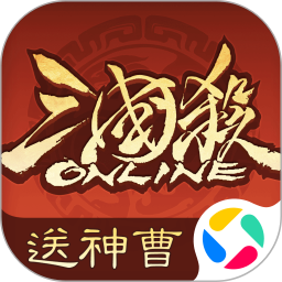 三国杀OL互通版腾讯版