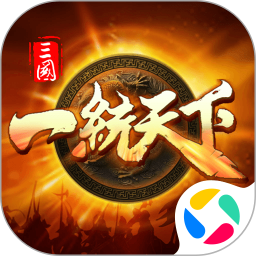 三国一统天下腾讯版