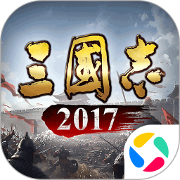 三国志2017腾讯版