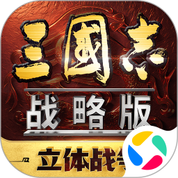 三国志战略版腾讯版