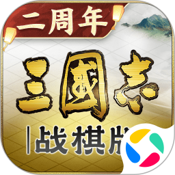 三国志战棋版腾讯版