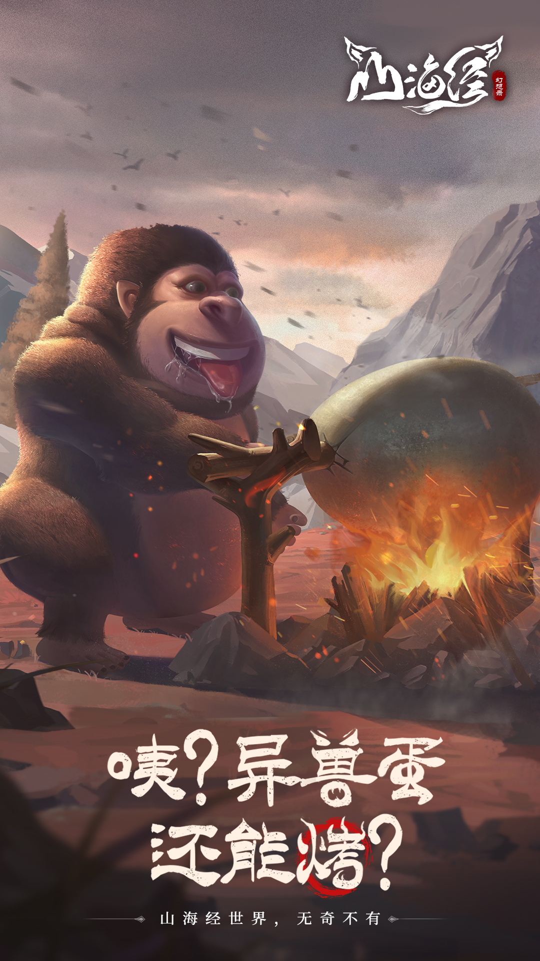 山海经幻想录腾讯版