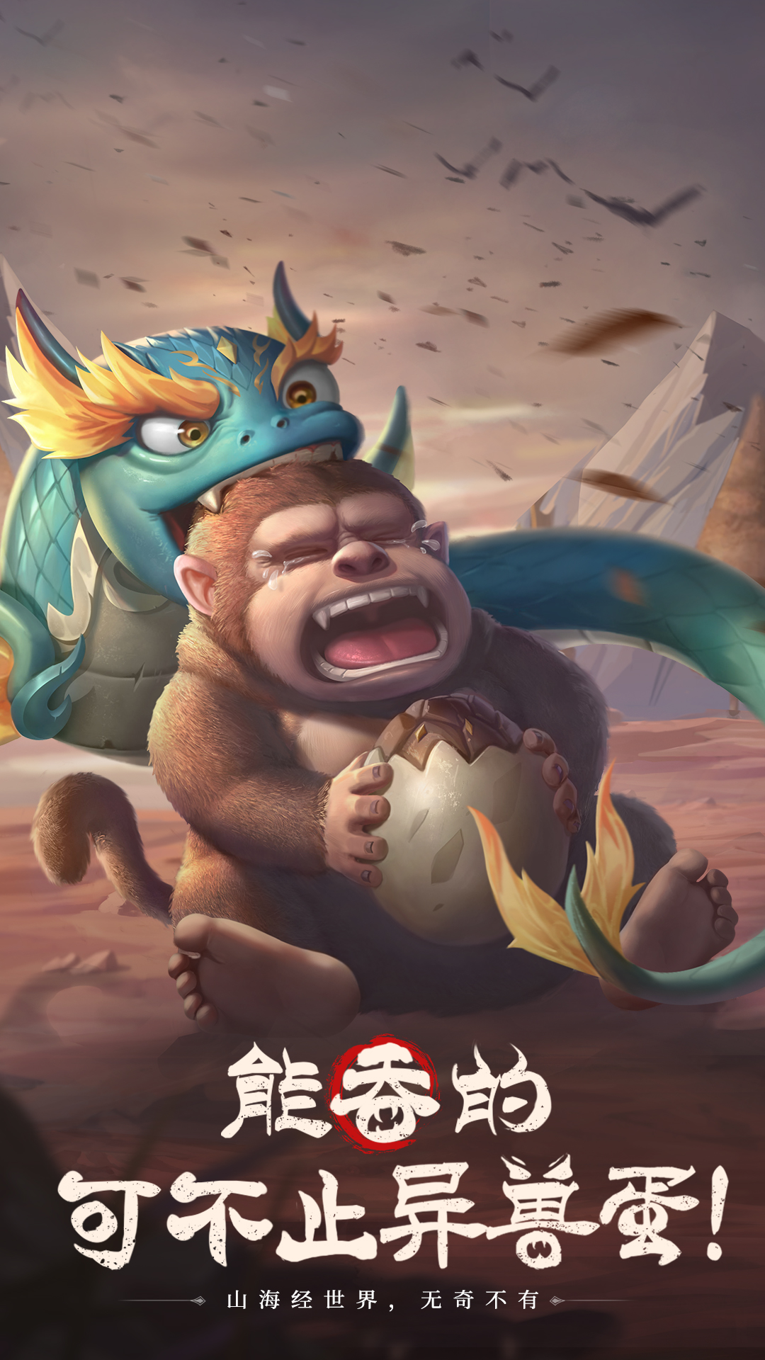 山海经幻想录腾讯版