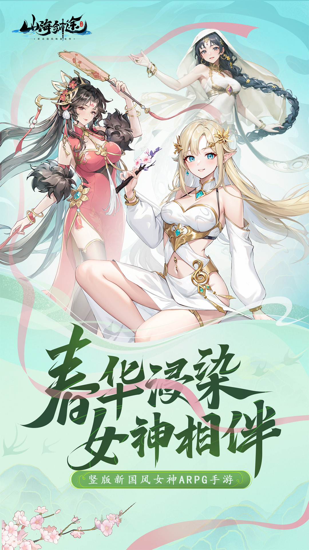山海剑途腾讯版