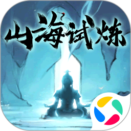 山海试炼腾讯版
