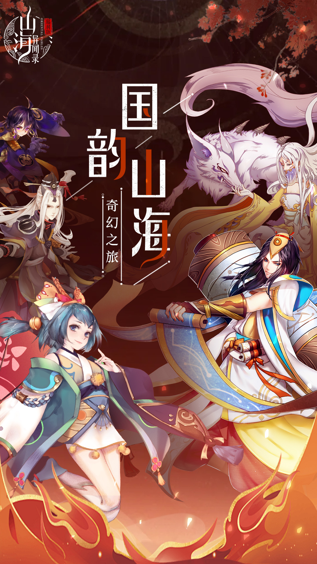山海异闻录腾讯版