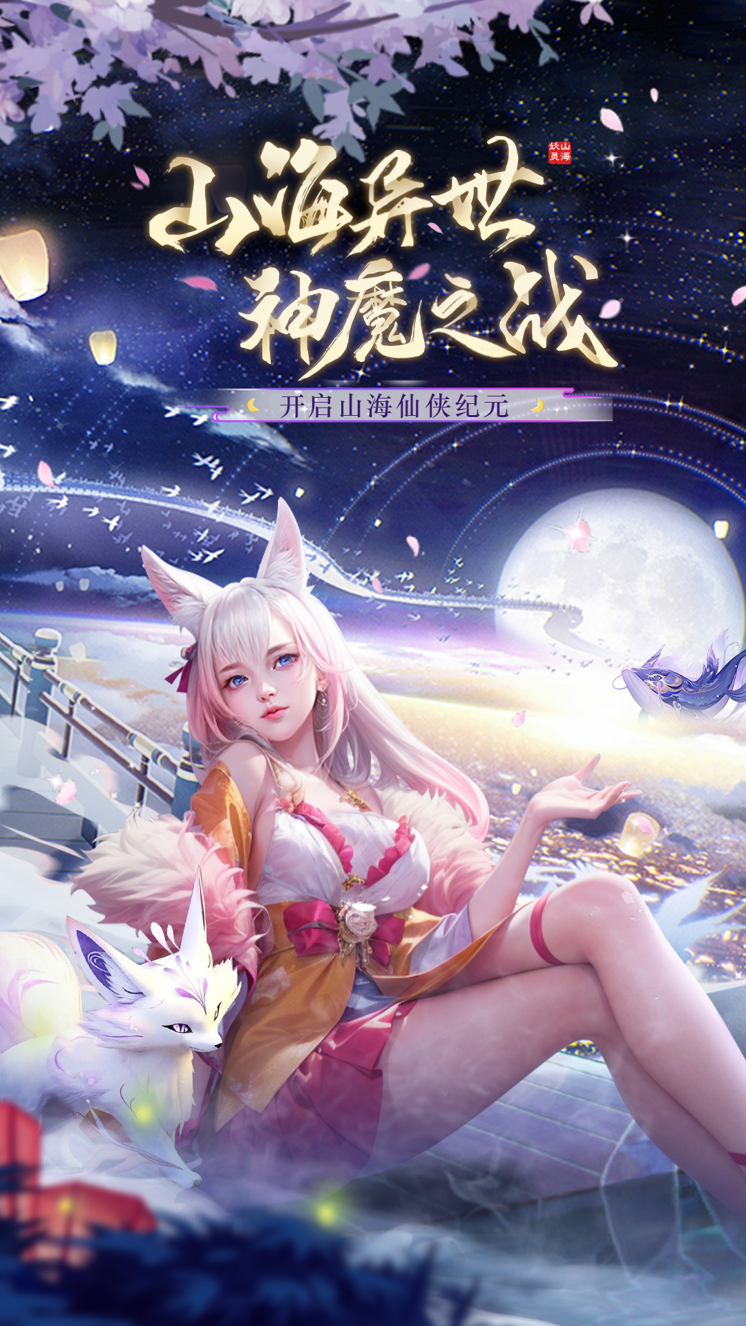 山海与妖灵腾讯版