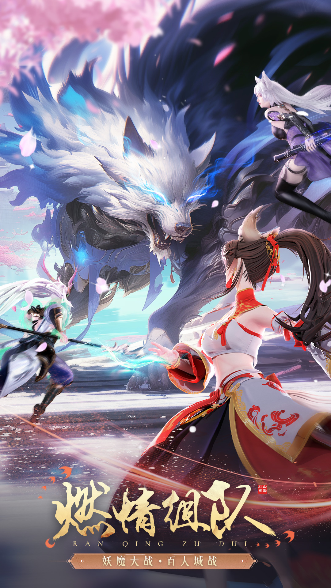 山海与妖灵腾讯版