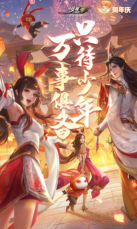 少年三国志零腾讯版