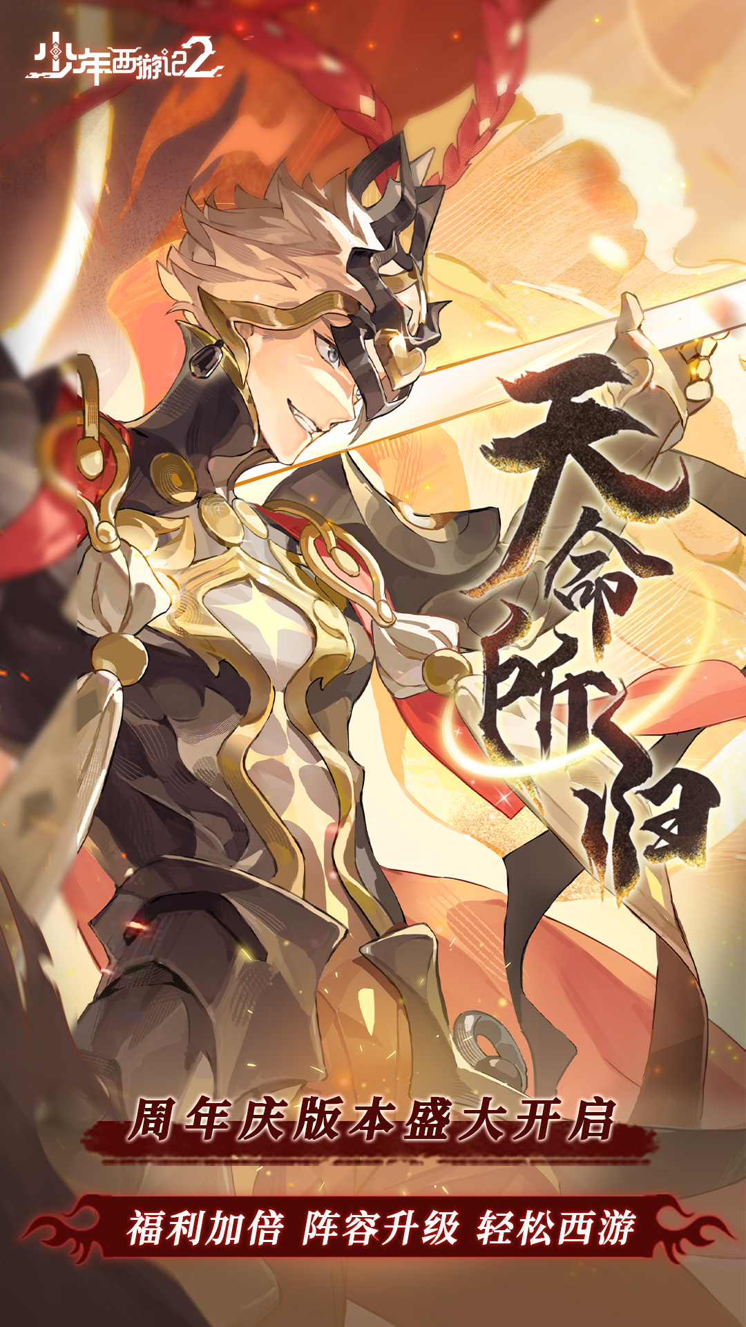 少年西游记2腾讯版