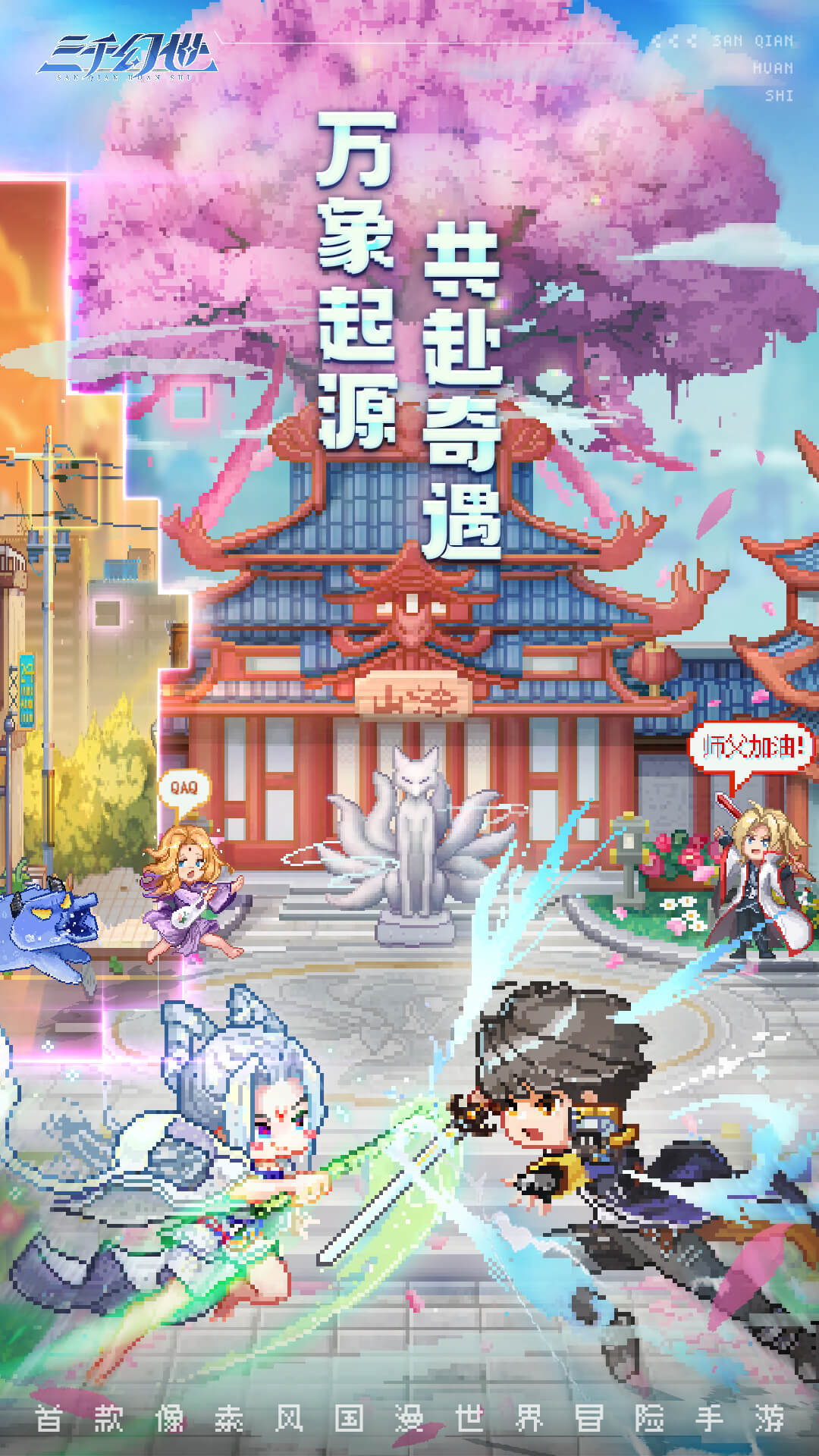 三千幻世腾讯版