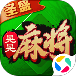 圣盛晃晃麻将腾讯版
