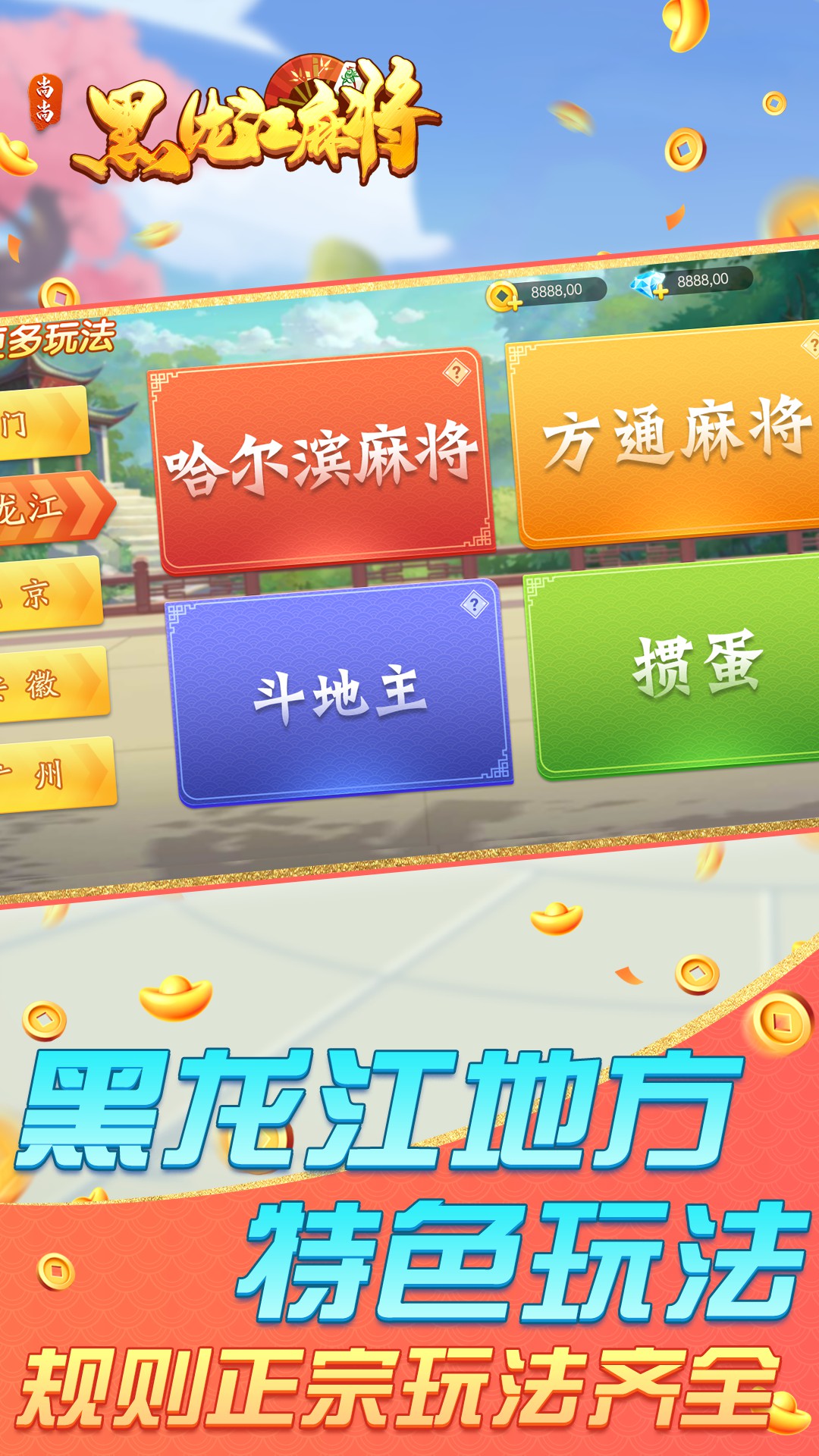 尚尚黑龙江麻将腾讯版下载介绍图