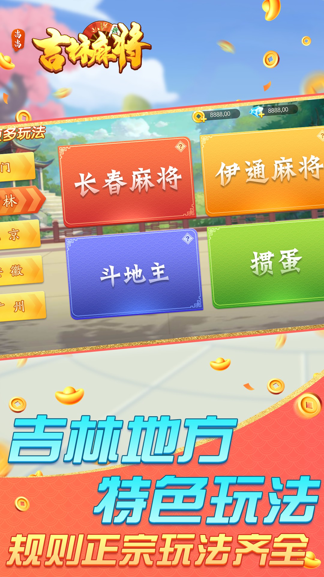 尚尚吉林麻将腾讯版下载介绍图