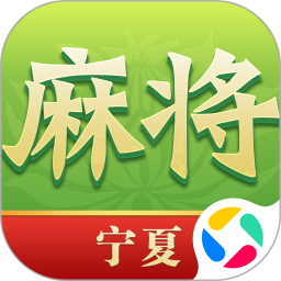 尚尚宁夏麻将腾讯版