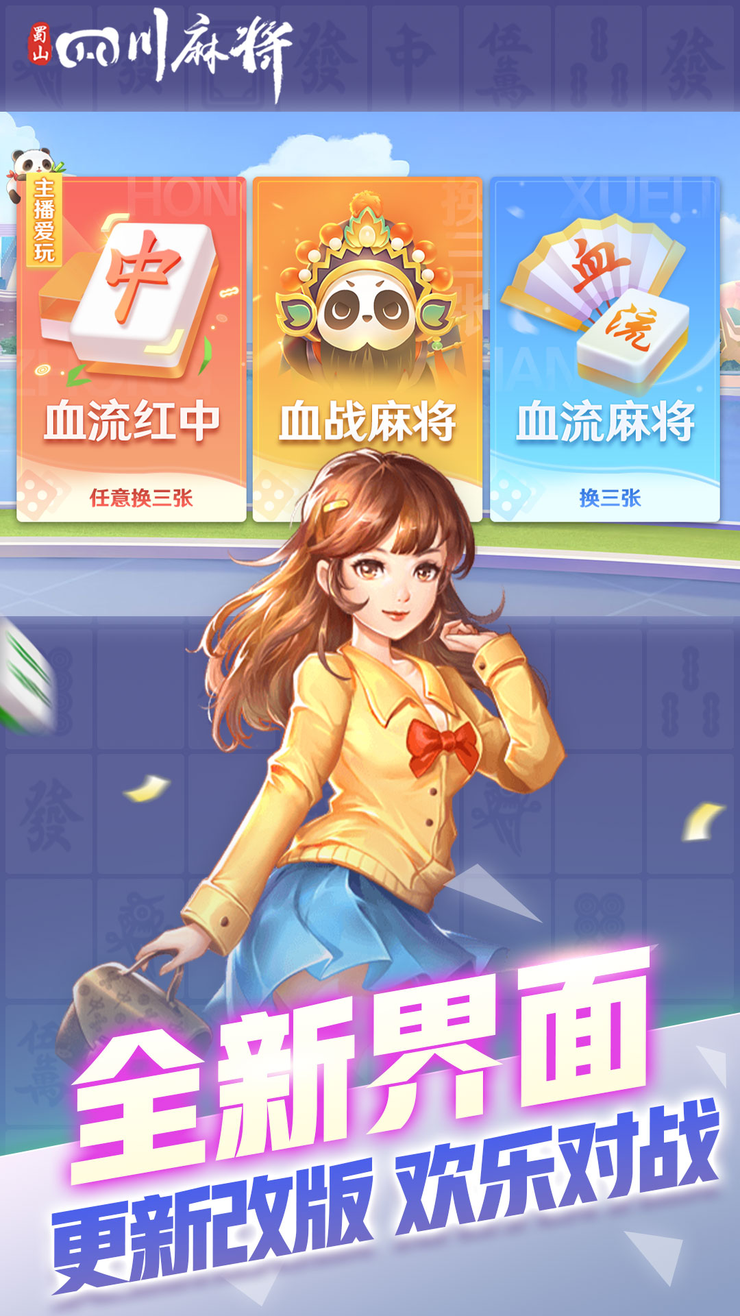 蜀山四川麻将腾讯版