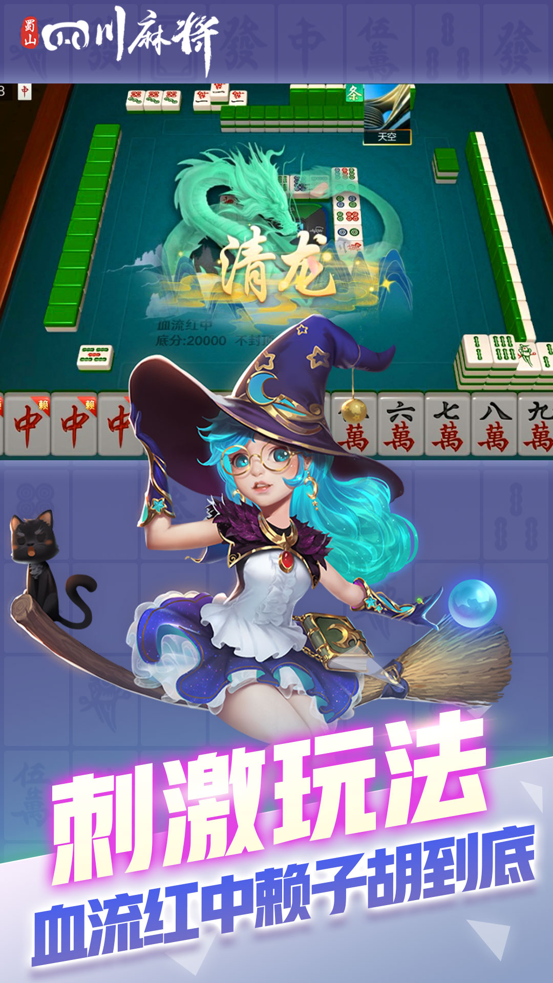 蜀山四川麻将腾讯版