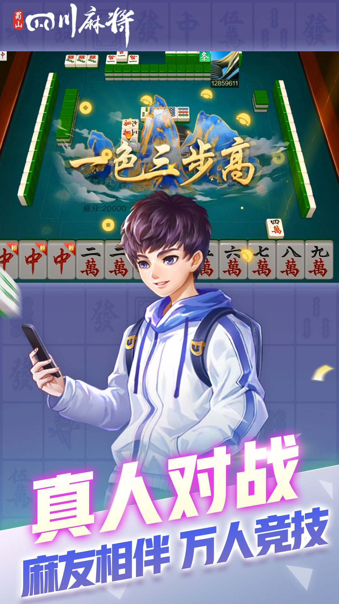 蜀山四川麻将腾讯版
