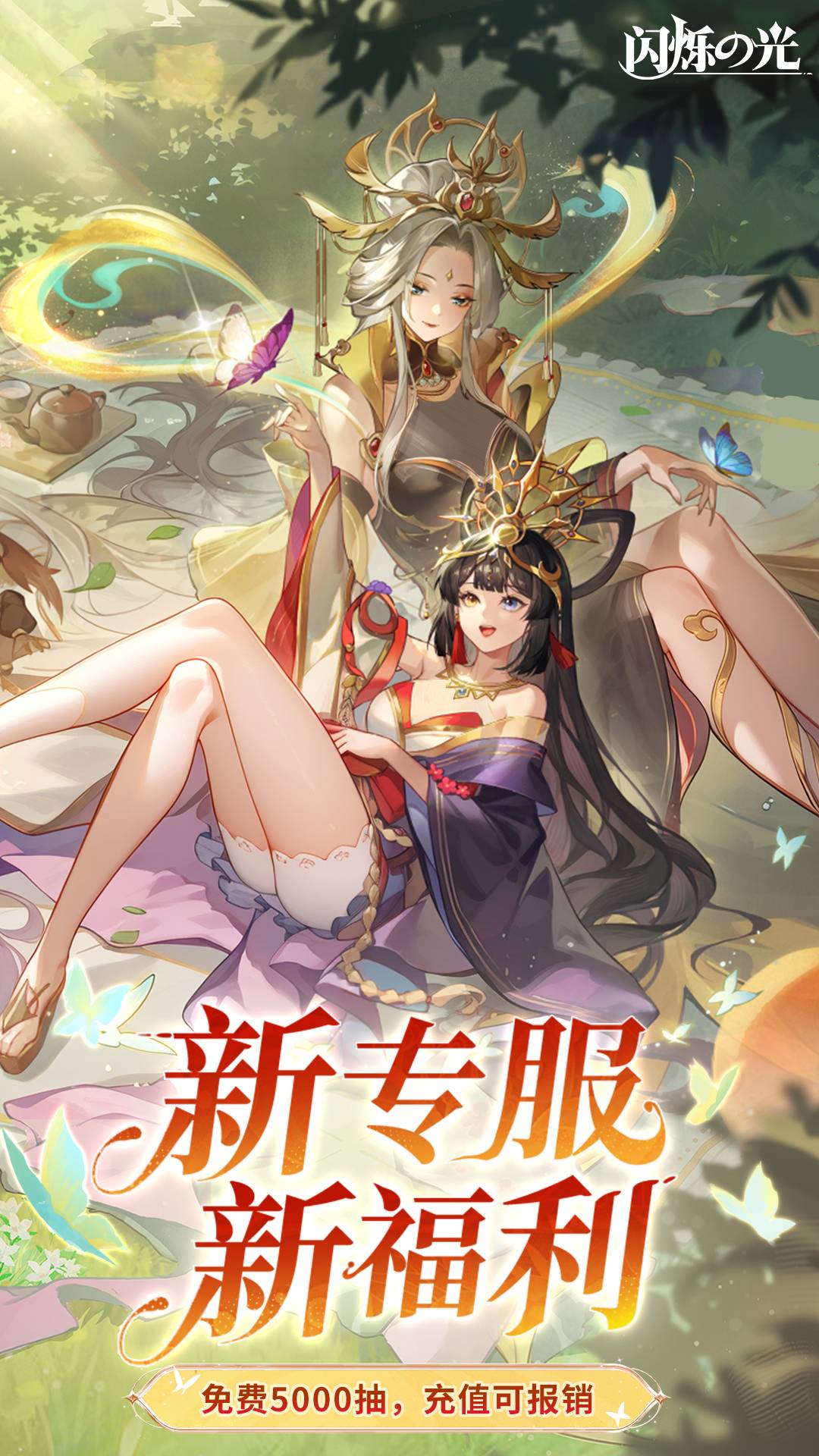 闪烁之光腾讯版