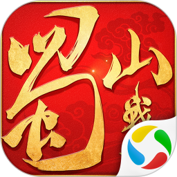 蜀山战纪腾讯版