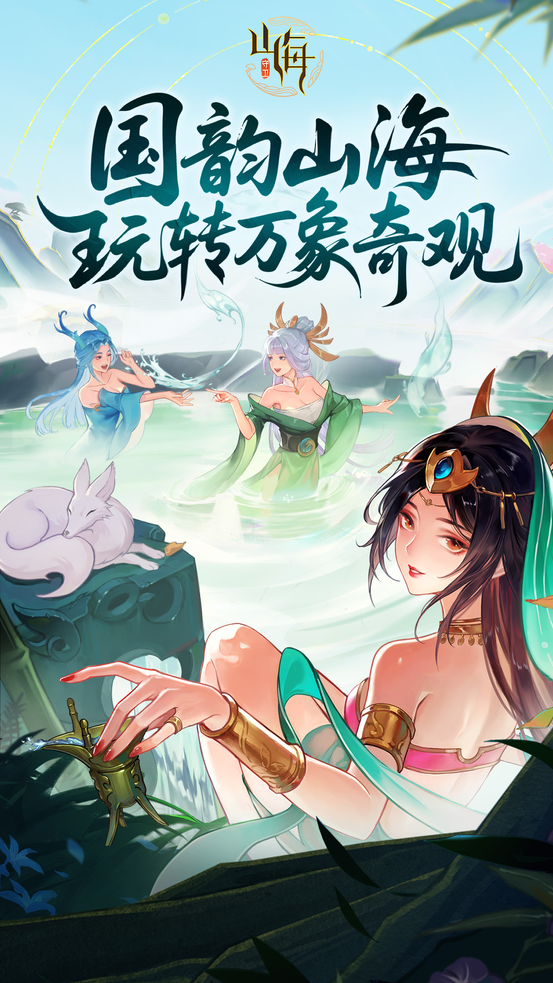 守卫山海腾讯版