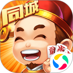 同城字牌腾讯版
