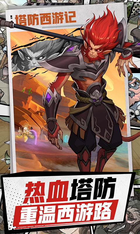 塔防西游记腾讯版